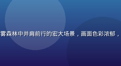 奇幻冒险动漫中勇者队伍在迷雾森林中并肩前行的宏大场景，画面色彩浓郁，小缘动漫库奇幻专区今日更新