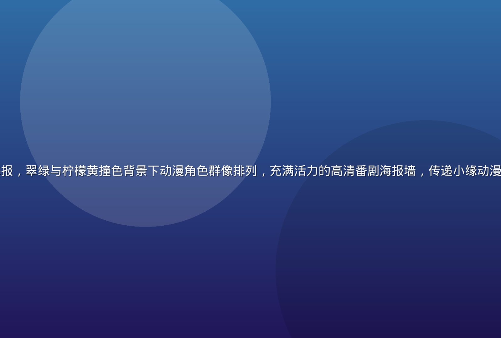 小缘动漫库首页视觉海报，翠绿与柠檬黄撞色背景下动漫角色群像排列，充满活力的高清番剧海报墙，传递小缘动漫库海量资源的视觉冲击