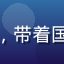 用户国漫支持者的头像，带着国潮风格的卡通男生形象