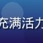 用户新番追更狂的头像，充满活力的动漫风格青年男生形象