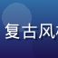 用户老番情怀党的头像，复古风格卡通头像带着怀旧气息
