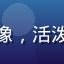 用户追番小达人的头像，活泼的动漫风格卡通头像