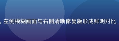 经典老番修复前后画质对比图，左侧模糊画面与右侧清晰修复版形成鲜明对比，小缘动漫库经典老番回顾专区